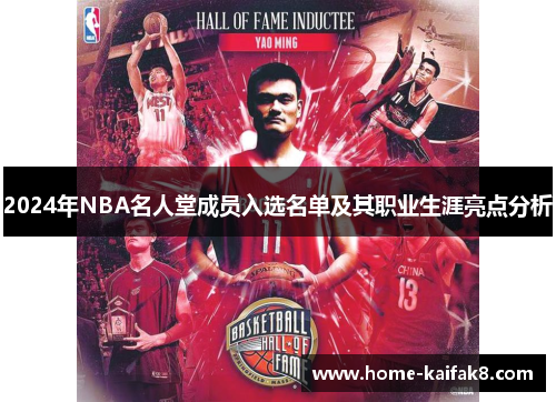 2024年NBA名人堂成员入选名单及其职业生涯亮点分析