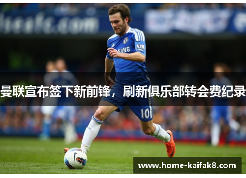 曼联宣布签下新前锋，刷新俱乐部转会费纪录