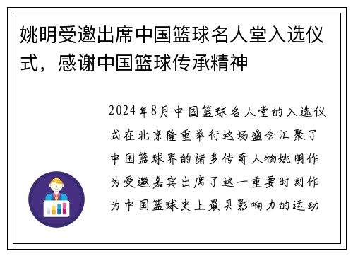 姚明受邀出席中国篮球名人堂入选仪式，感谢中国篮球传承精神