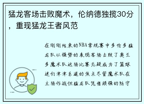 猛龙客场击败魔术,伦纳德独揽30分,重现猛龙王者风范