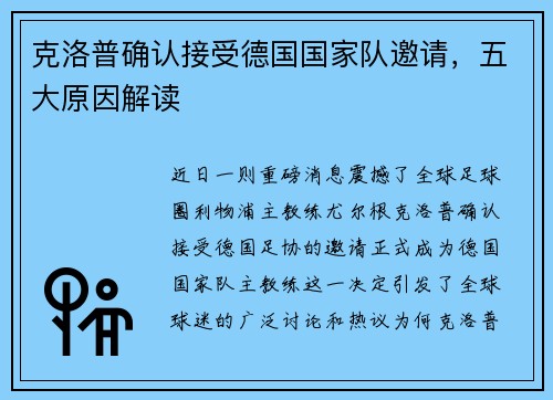 克洛普确认接受德国国家队邀请，五大原因解读