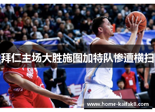 拜仁主场大胜施图加特队惨遭横扫