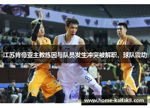 江苏肯帝亚主教练因与队员发生冲突被解职，球队震动