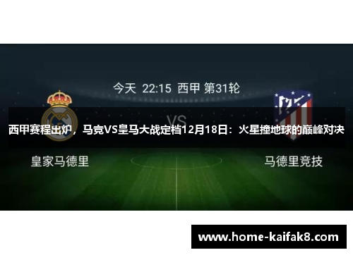 西甲赛程出炉，马竞VS皇马大战定档12月18日：火星撞地球的巅峰对决