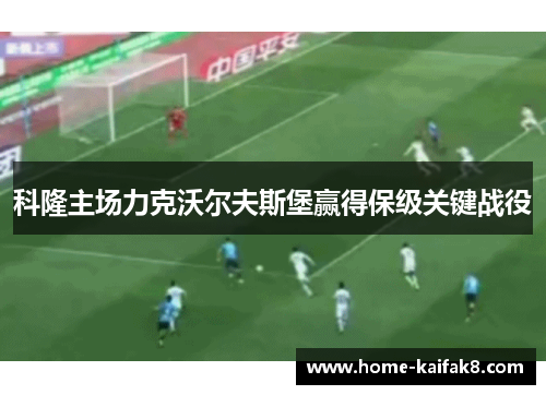 科隆主场力克沃尔夫斯堡赢得保级关键战役
