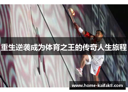 重生逆袭成为体育之王的传奇人生旅程
